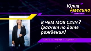 СИЛЬНЫЕ И СЛАБЫЕ СТОРОНЫ ПО ДАТЕ РОЖДЕНИЯ! В ЧЕМ МОЯ СИЛА? ЗНАЧЕНИЯ ЦИФР!