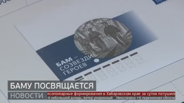 Новости: Почта России выпустила марку в честь 50-летия БАМА