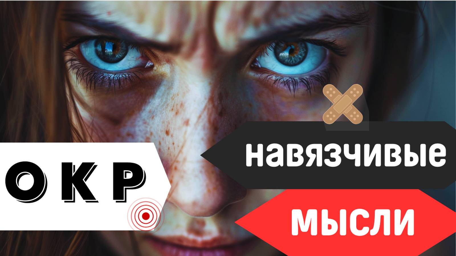 ОКР. Навязчивые мысли