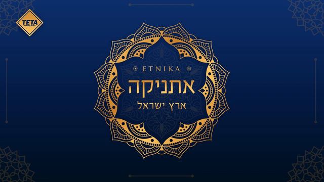 Shnei Shoshanim -Etnika  TETA  שני שושנים - אתניקה