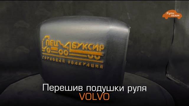 VOLVO | перешив подушки руля | перетяжка руля | перешив салона |airbag