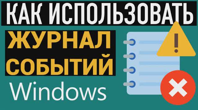 Видео-68 . Как-использовать-журнал-событий-в-Window