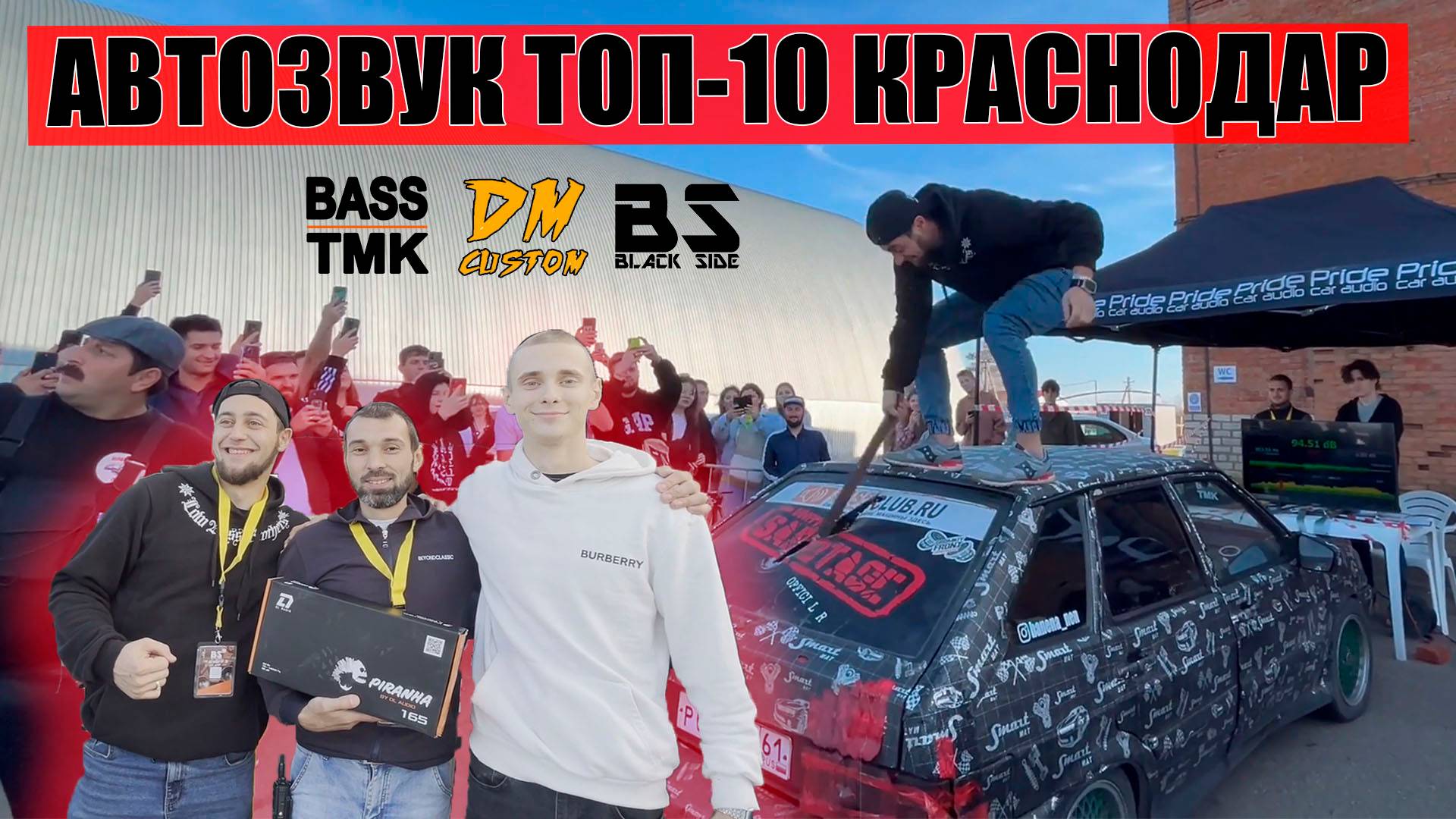 ТОП-10 АВТОЗВУК Краснодар / BASS TMK / BLACK SIDE / DM Custom