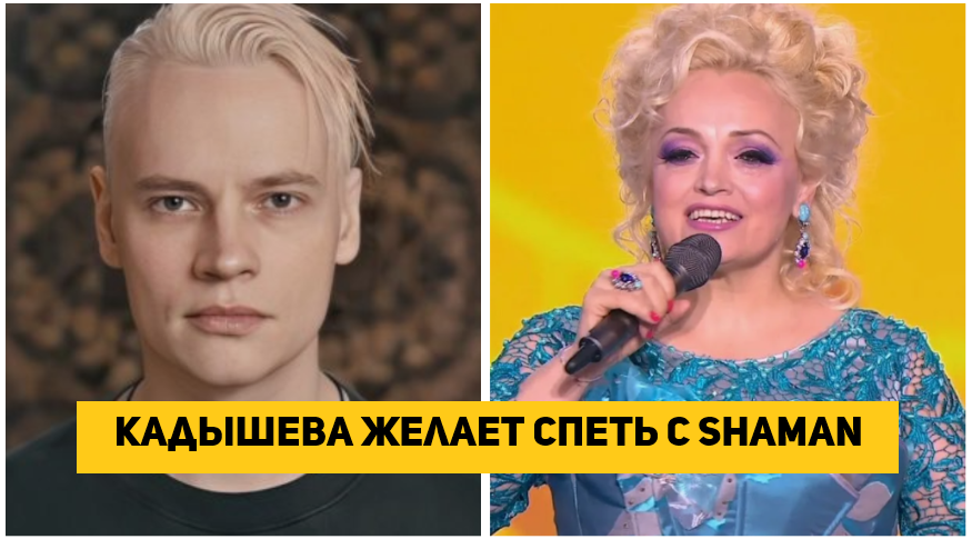 Кадышева желает спеть с SHAMAN песню