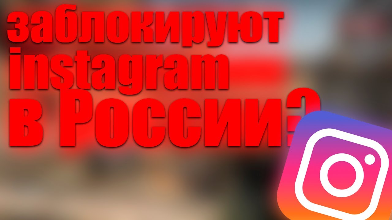 Заблокируют ли instagram в России (быстрое и понятное Объяснение)