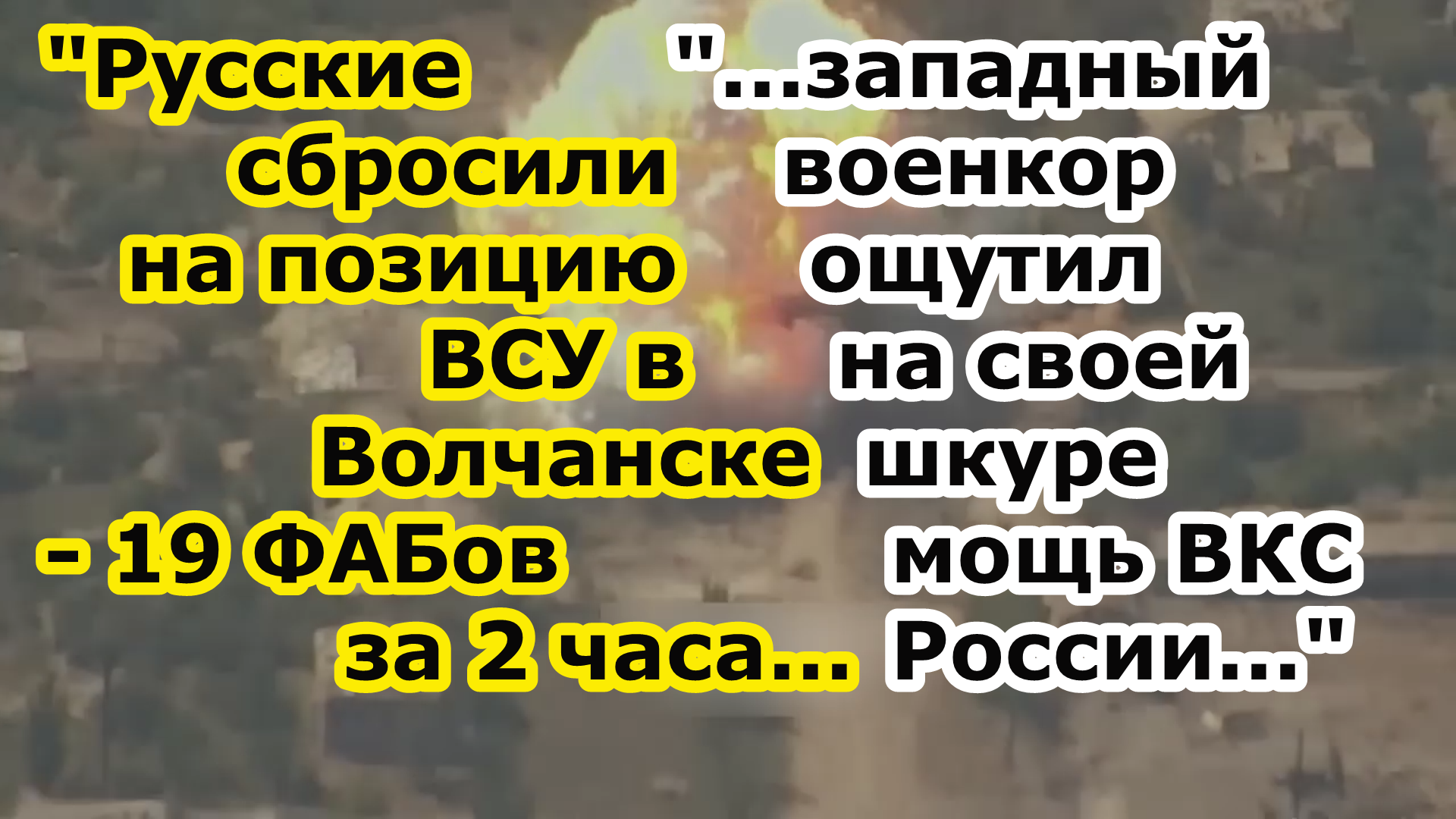 Западный военкор в Волчанске - ВКС РФ за два часа сбросили 19 ФАБ 500 ФАБ 1500 УМПК на 1 позицию ВСУ