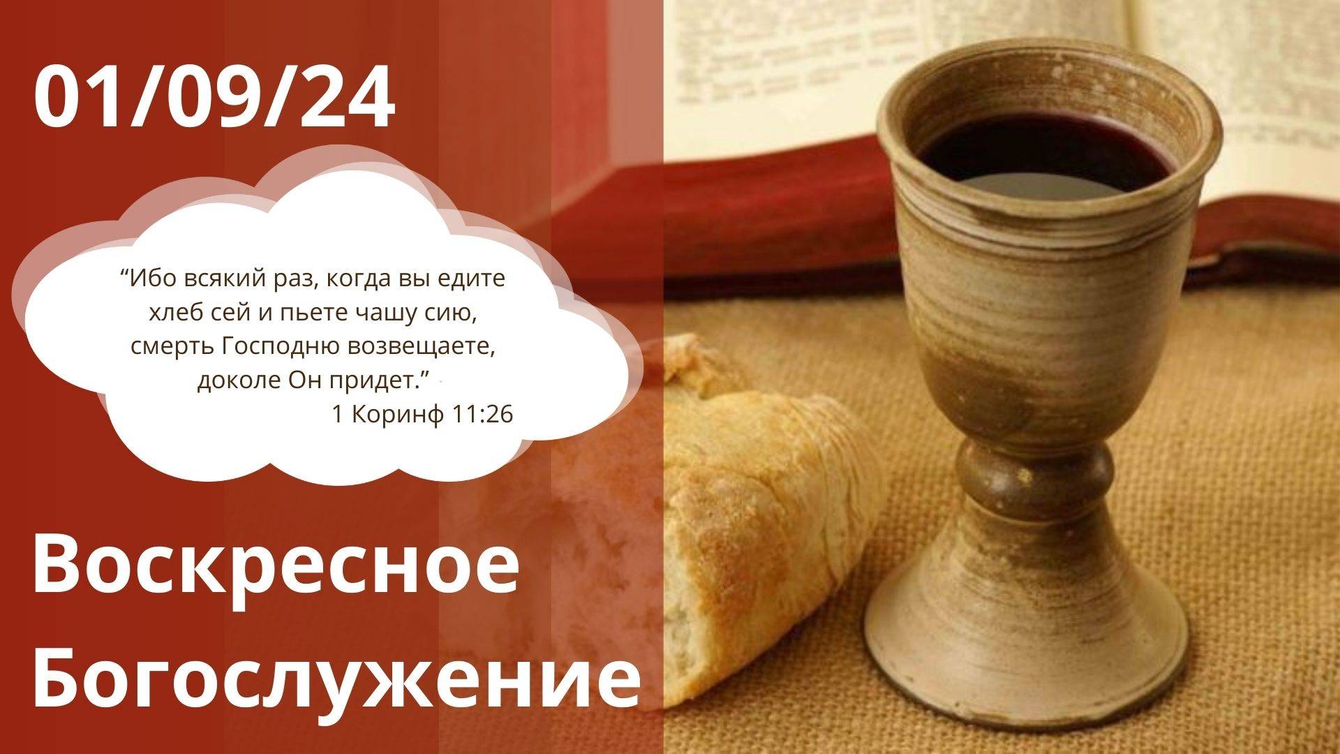 Воскресное служение 01.09.2024