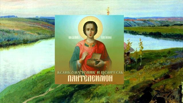 Житие великомученика и целителя Пантелеимона читает Игумен Гермоген Ананьев