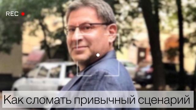 Как сломать привычный сценарий