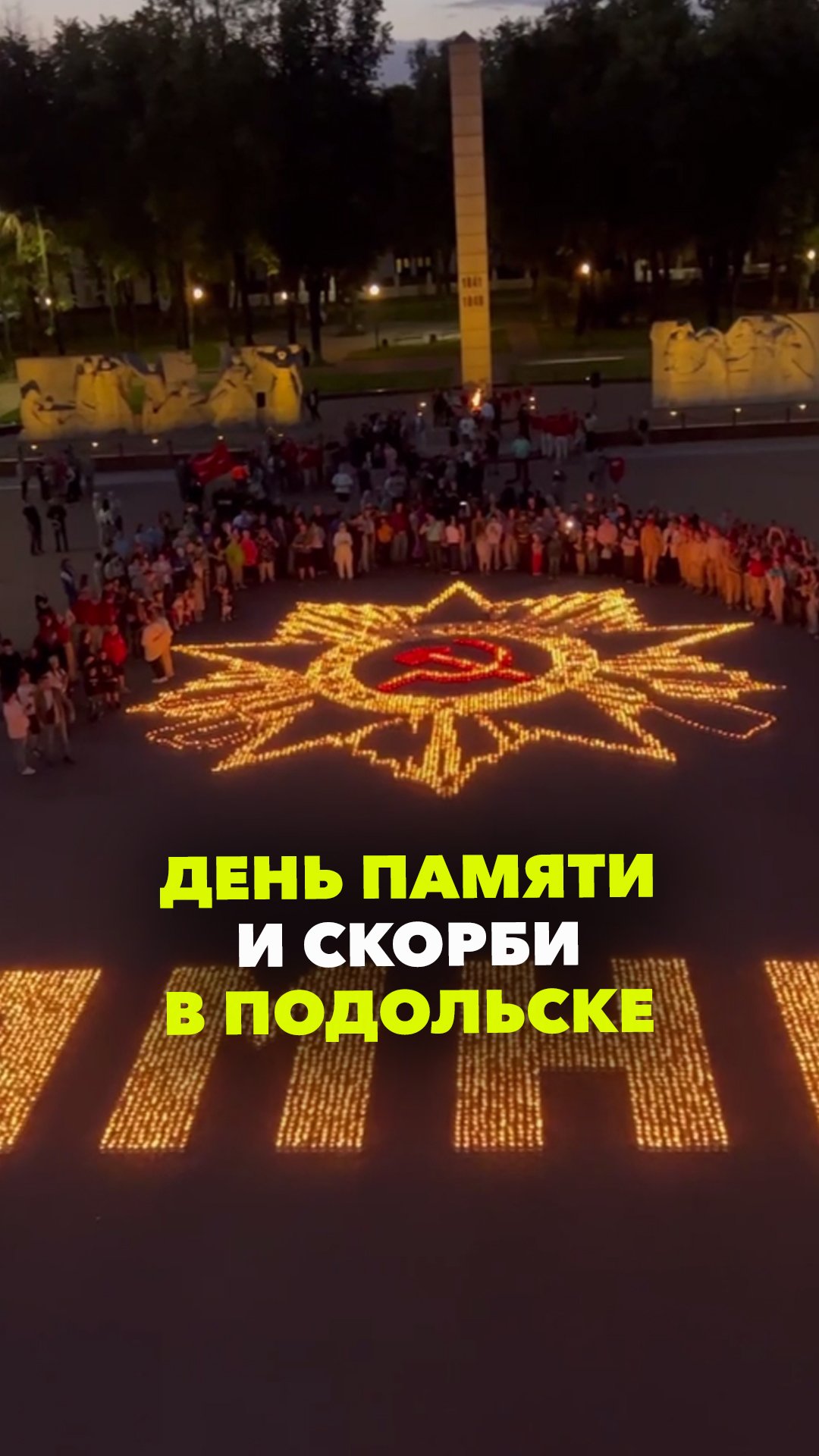 Больше 11 тысяч огоньков жители зажгли на Площади Славы: День памяти и скорби в Подольске