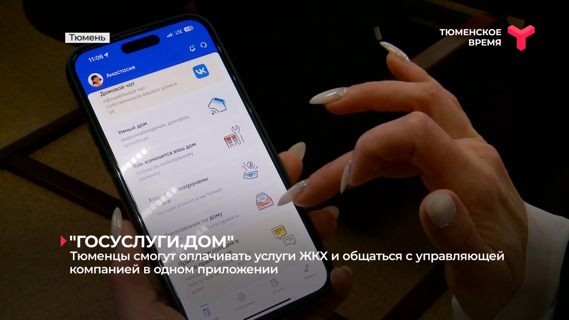 Тюменцы смогут оплачивать услуги ЖКХ и общаться с управляющей компанией в одном приложении