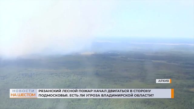 Рязанский лесной пожар начал двигаться в сторону Подмосковья. Есть ли угроза для Владимирской обл?