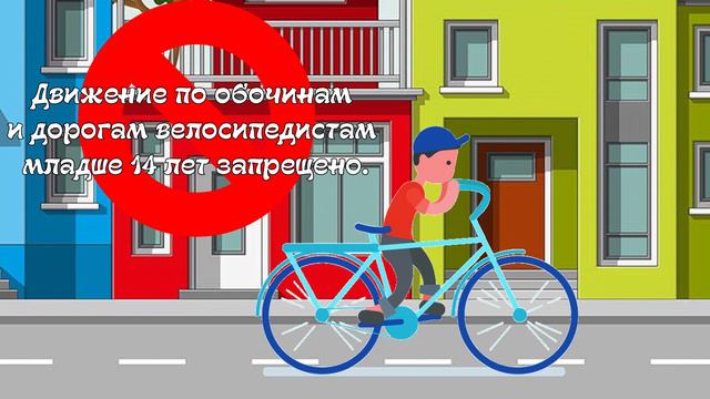 Движение по дорогам и обочинам велосипедистам младше 14 лет запрещено!