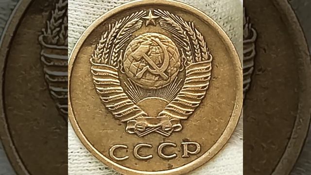 3 копейки 1976 года.