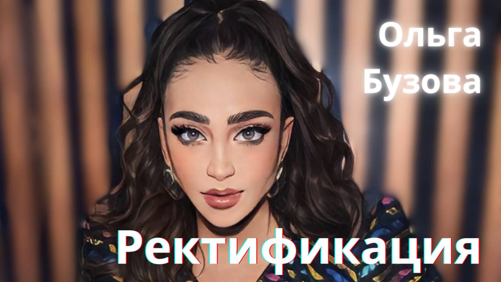 Ректификация Ольги Бузовой