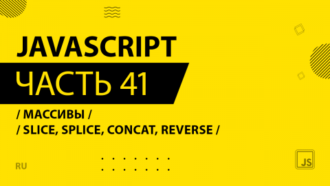JavaScript - 041 - Массивы - Slice, splice, concat, reverse