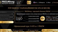 Выгодные места, где можно приумножить PRIZM