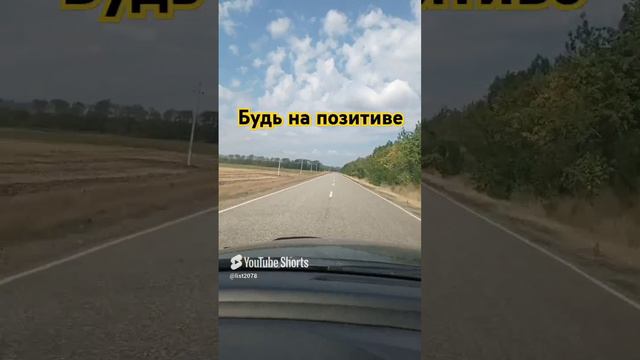 Будь на позитиве