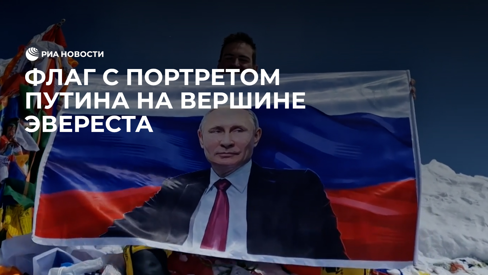 Флаг с портретом Путина на вершине Эвереста