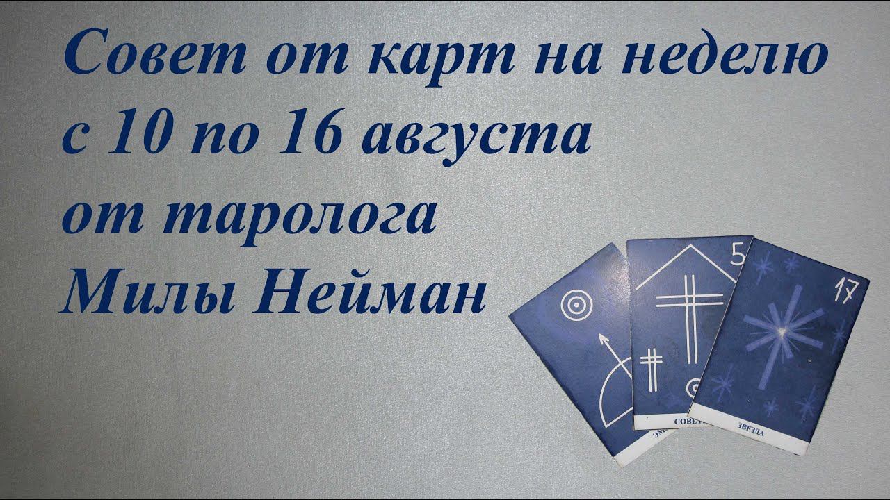 Совет от карт на неделю с 10 по 16 августа