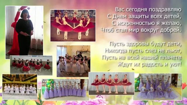 Поздравление от ансамбля классического танца "Бусинки" с Международным днём защиты детей