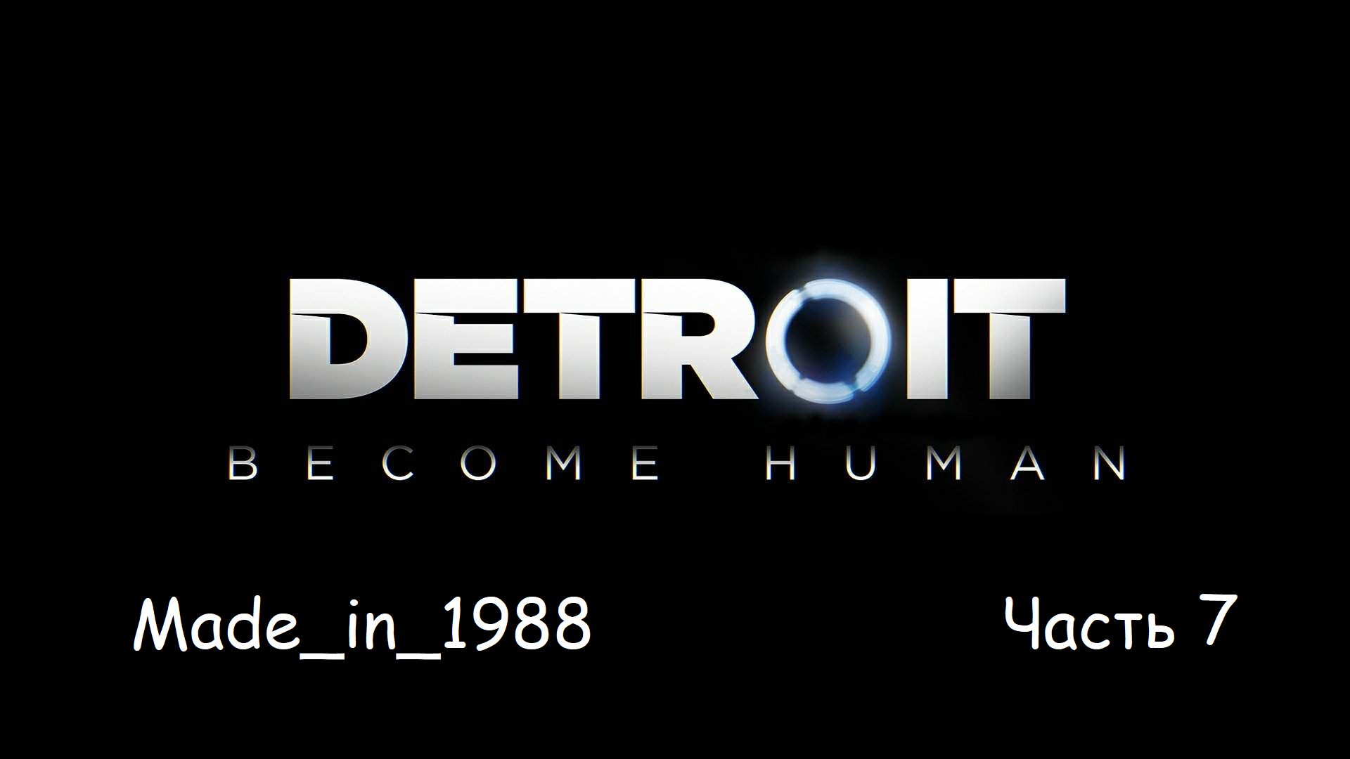 Прохождение - Detroit - Become Human - Часть 7 - Без комментариев