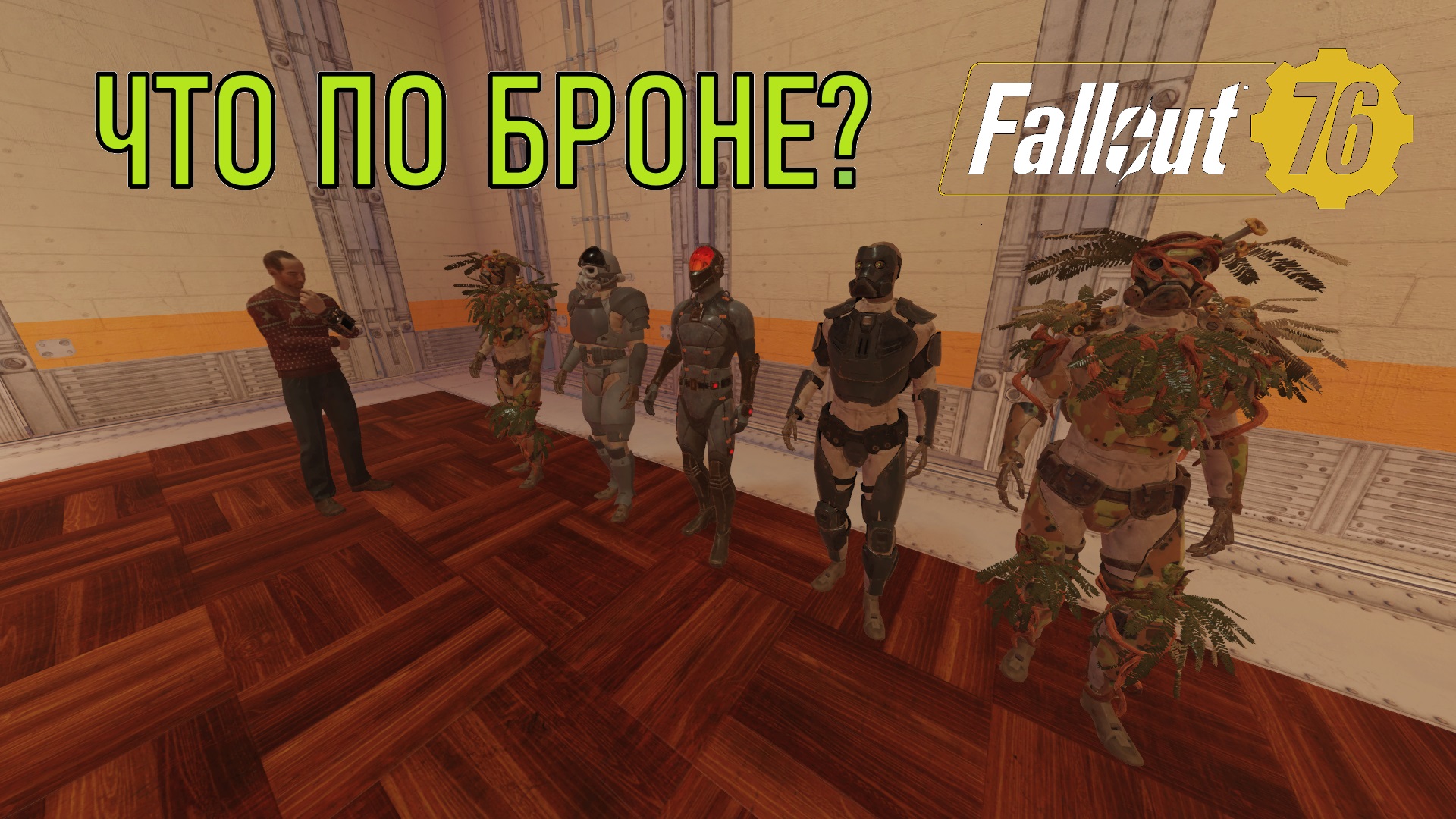 Fallout 76 Что по броне?