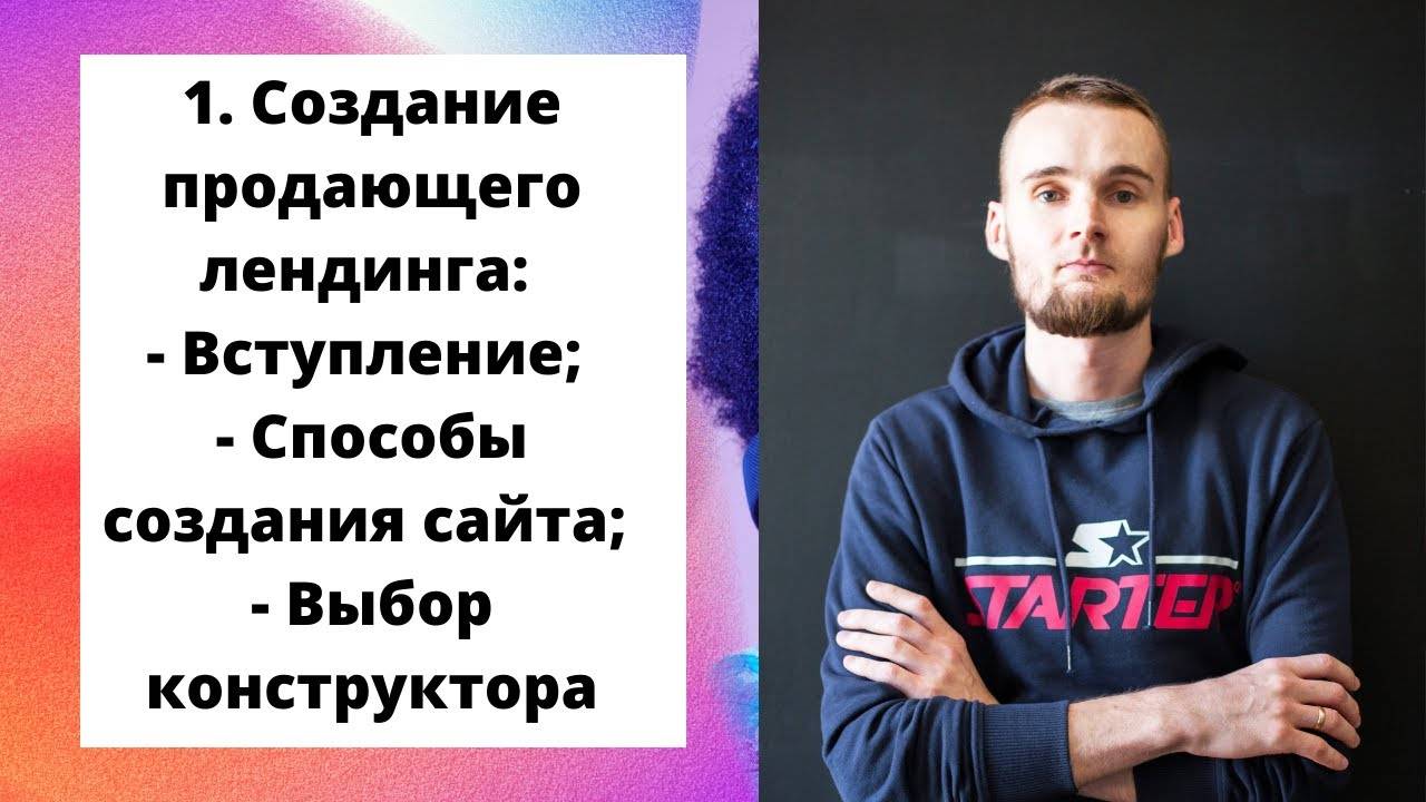 1. Создание продающего лендинга_ Вступление; Способы создания сайта; Выбор конструктора.