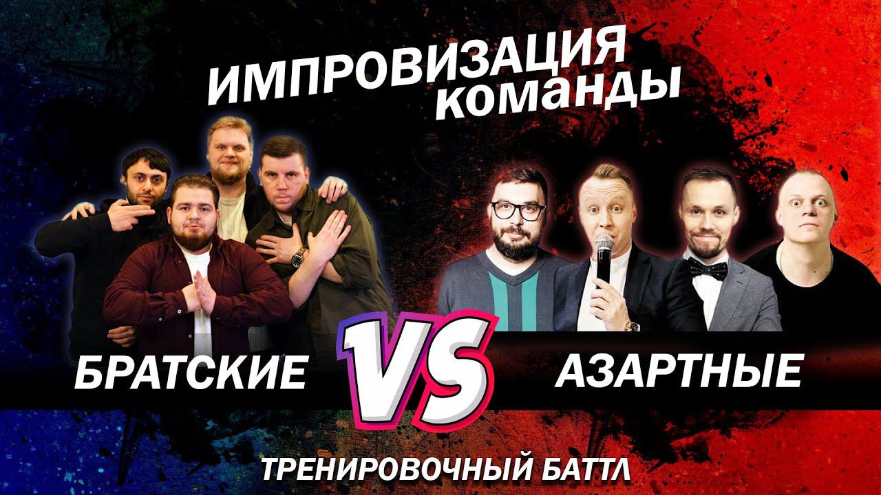 Импровизация Команды: Братские Vs. Азартные