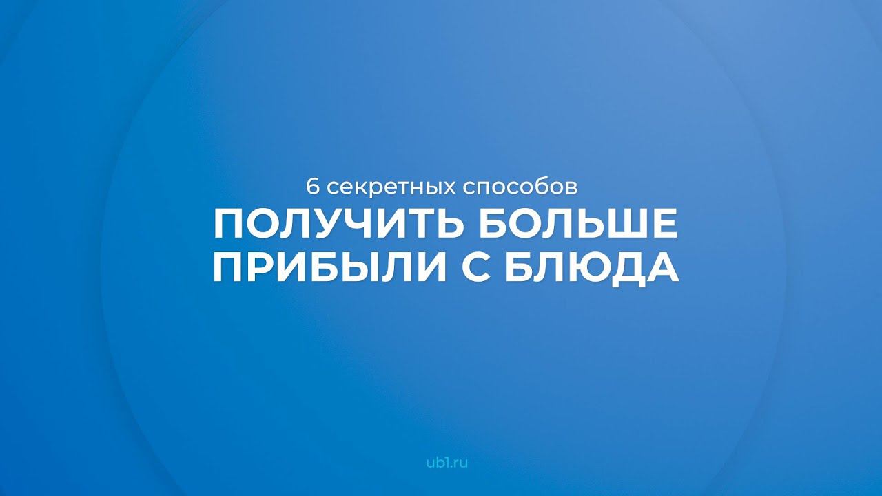 Интернет курс обучения «Заведующий производством общественного питания» - 6 секретных способов