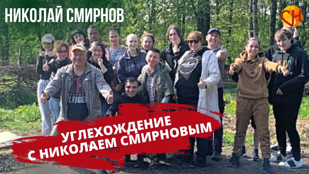 Углехождение с Николаем Смирновым