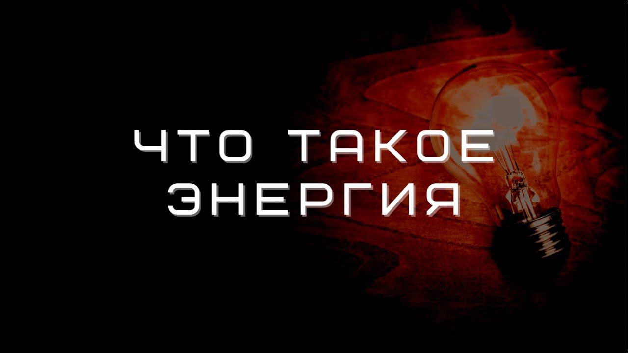 Что такое энергия. Энергия и эмоции