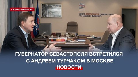 Губернатор Севастополя встретился с Андреем Турчаком в Москве