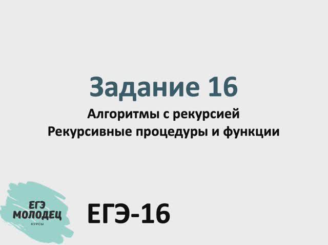 ЕГЭ по информатике. Задача №16.