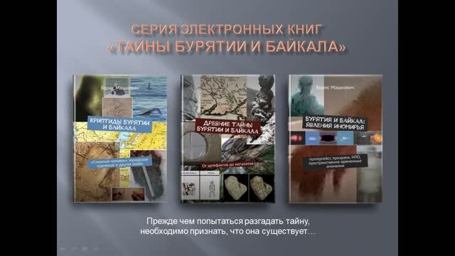 Серия книг "Тайны Бурятии и Байкала"