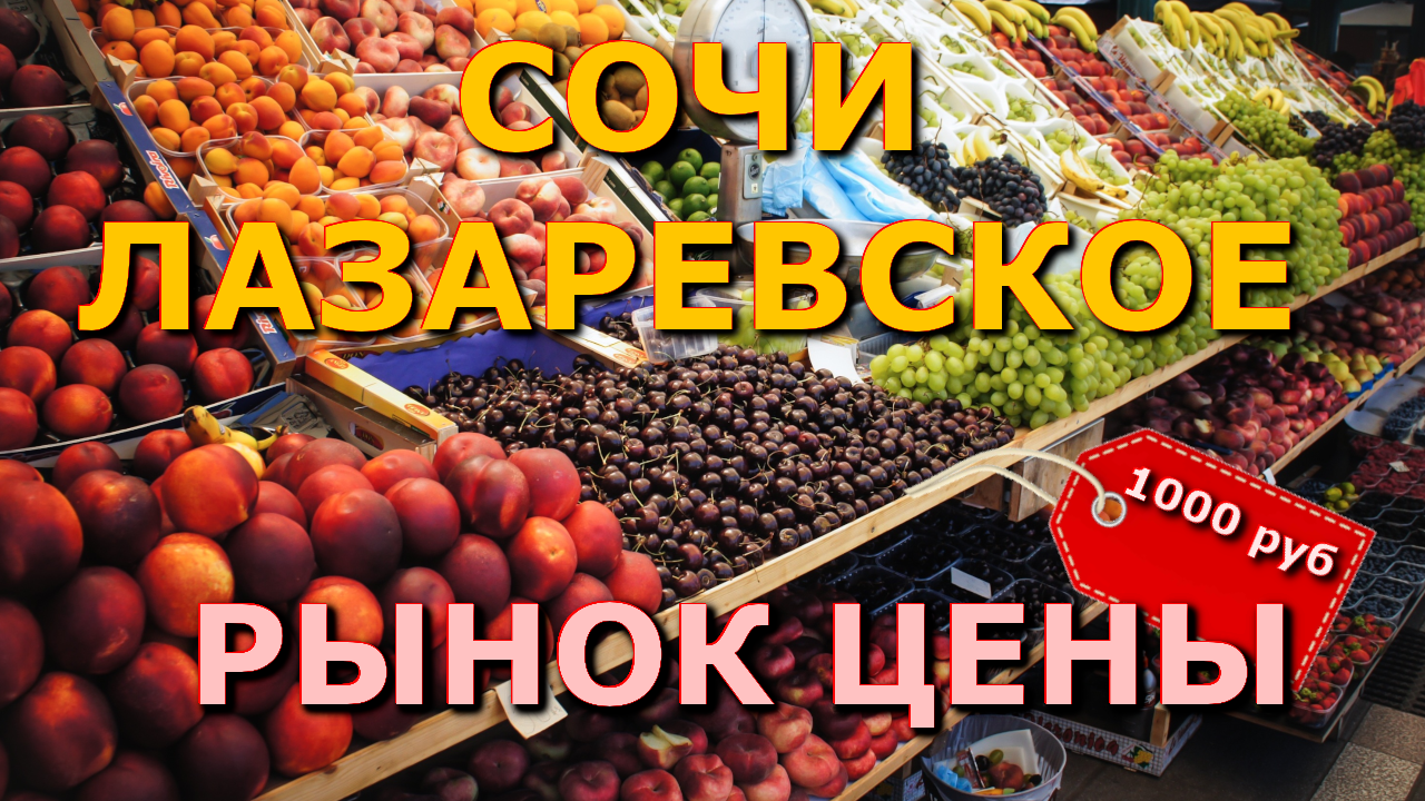 Сочи Лазаревское 23 мая цены рынок цены, Лазаревское цены, Лазаревкое сегодня, Лазаревское жилье🌴🌴