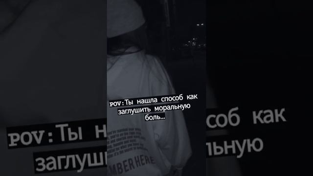 Ты нашла способ как заглушить моральную боль...??