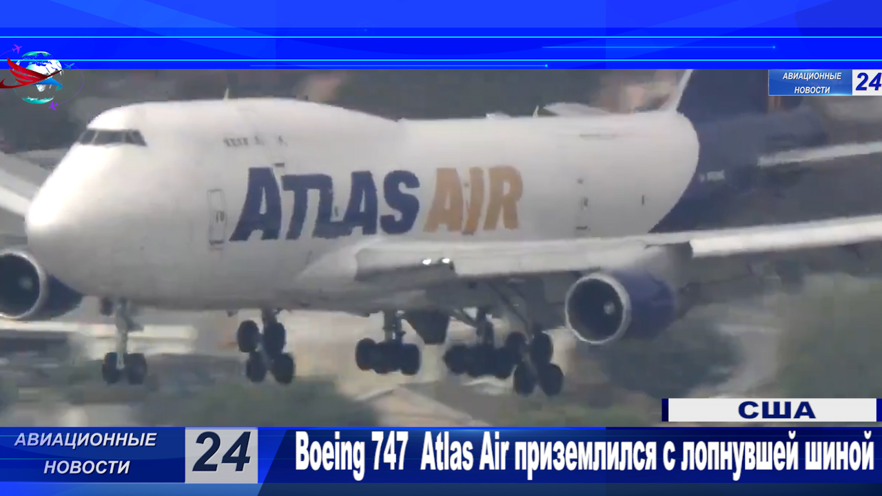 Boeing 747 авиакомпании Atlas Air  с лопнувшей шиной.