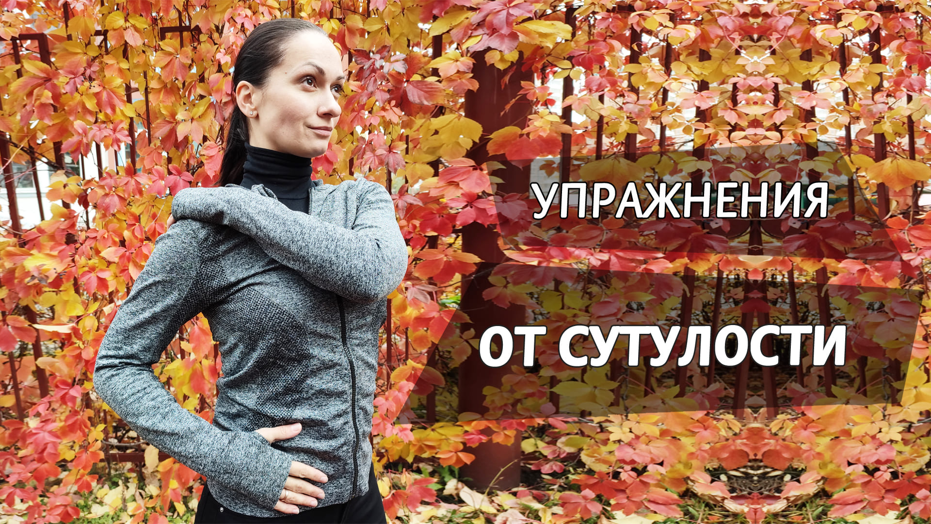 Упражнения от сутулости #здороваяспина