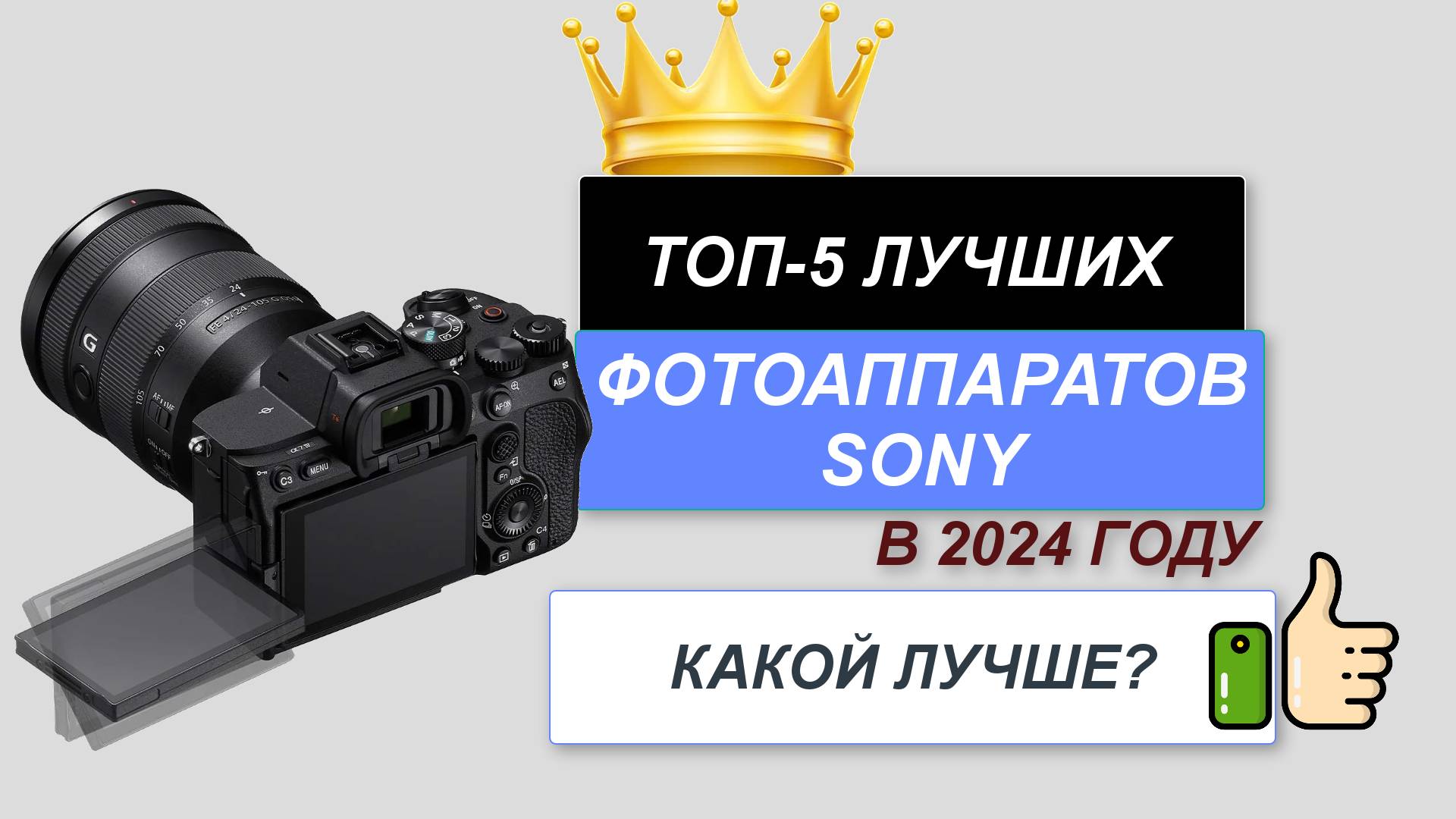 ТОП—5. 📸Лучшие фотоаппараты Sony. 🔥Рейтинг 2024. Какой фотоаппарат Сони лучше выбрать?
