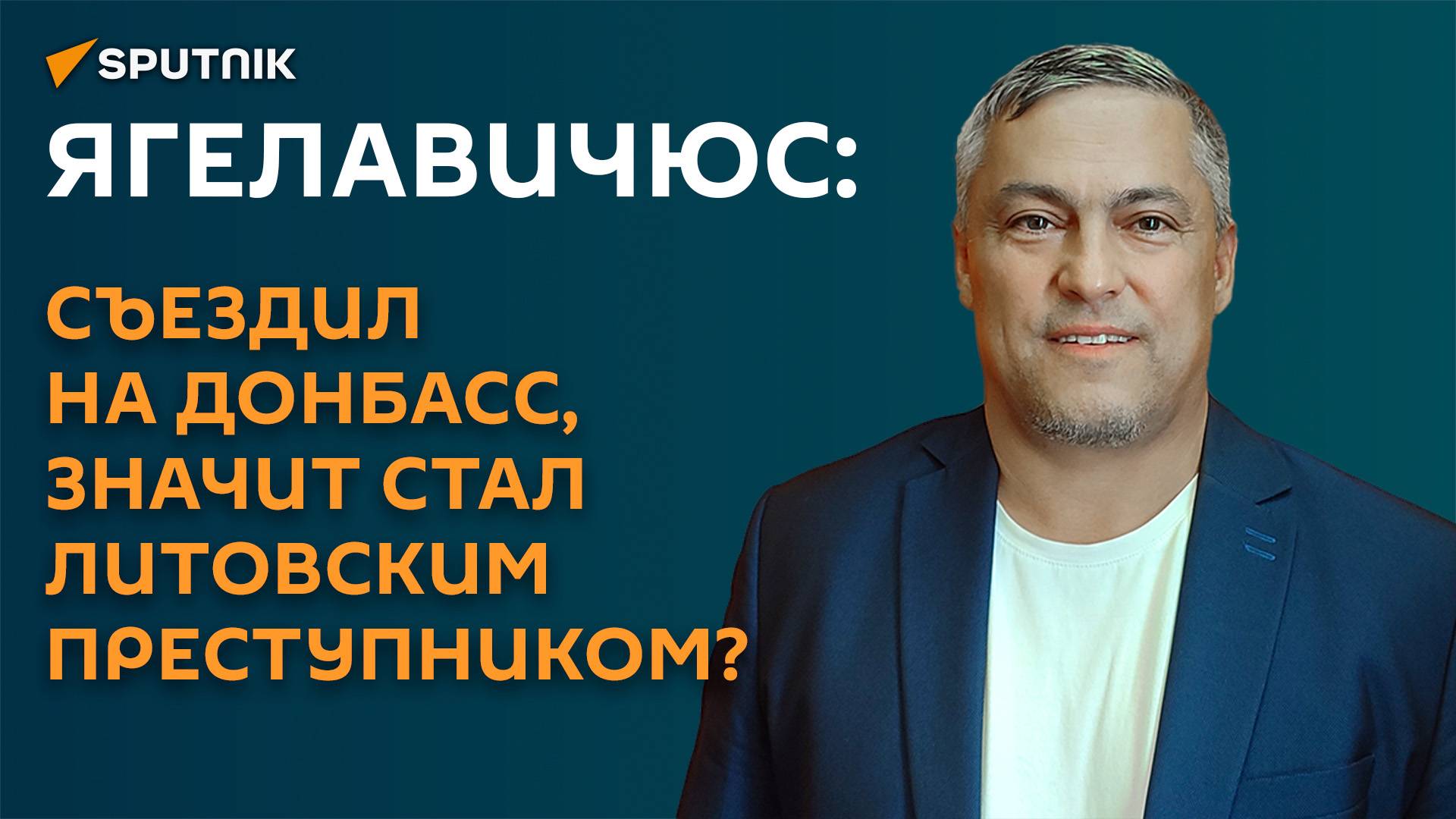 Ягелавичюс: съездил на Донбасс, значит стал литовским преступником?