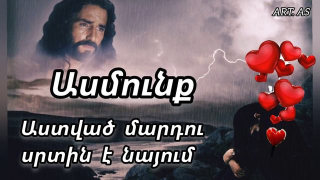 'Աստված մարդու սրտին է նայում'