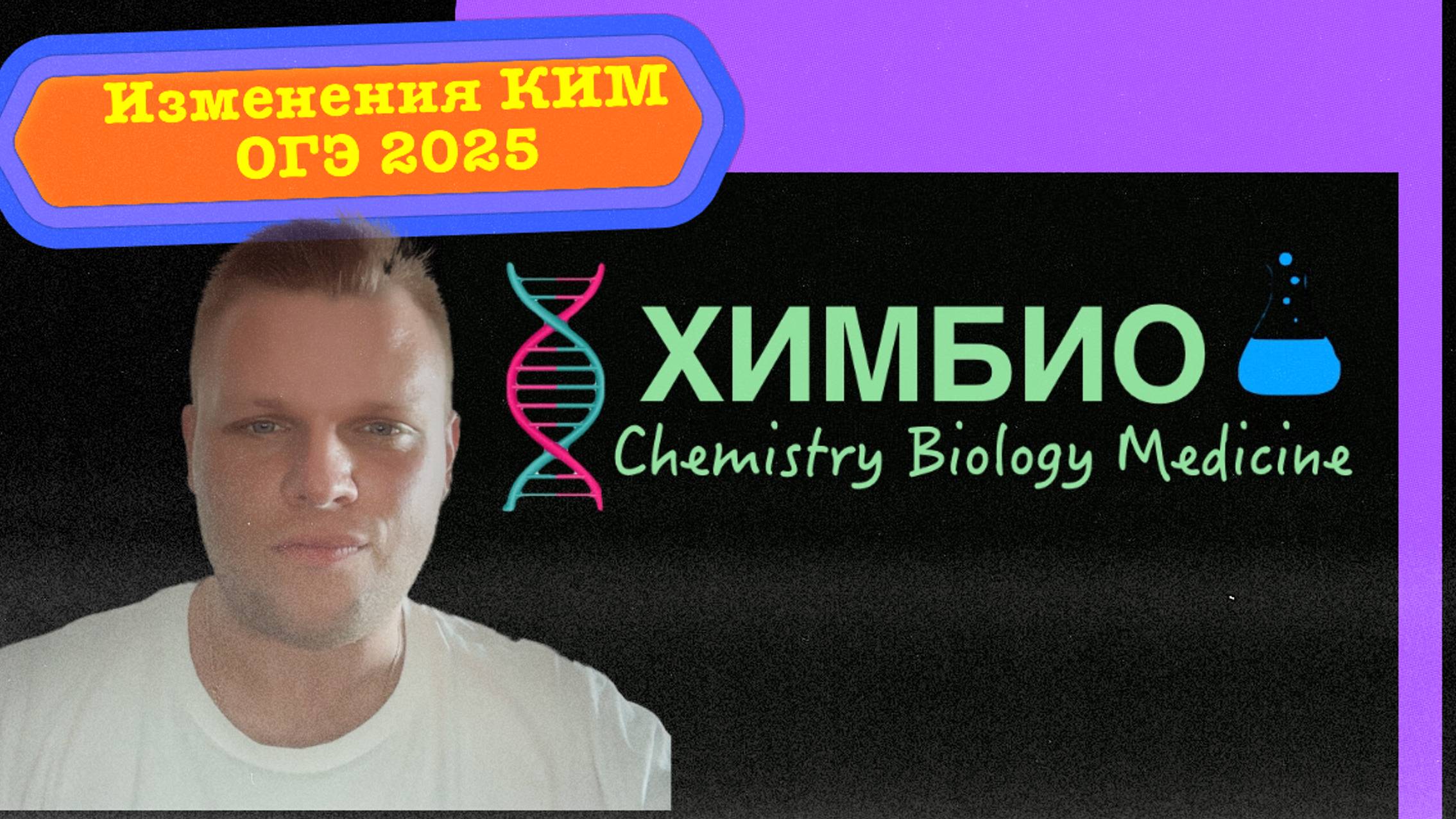 Внимание! Изменения в КИМ ОГЭ 2025! Экзамены 2025!
