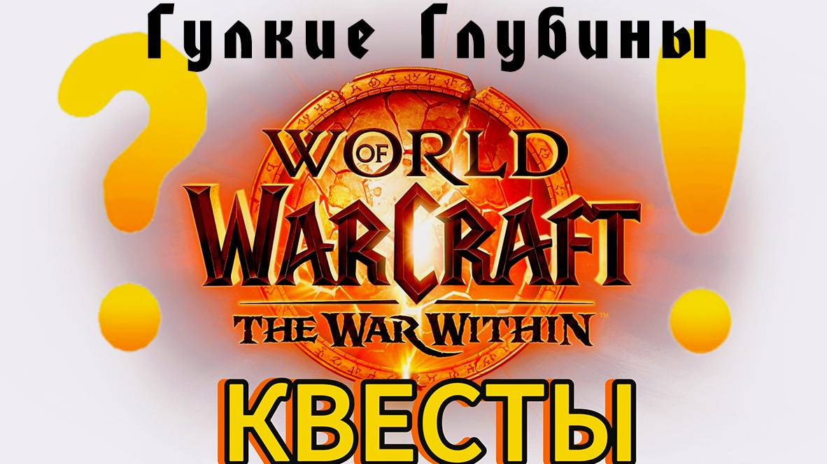 World of WarCraft the WaR Within | КВЕСТЫ - Гулкие глубины