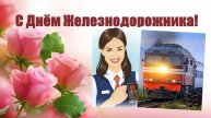 День Железнодорожника! Красивое Поздравление С Днем Железнодорожника! Песня! Музыкальная Открытка?