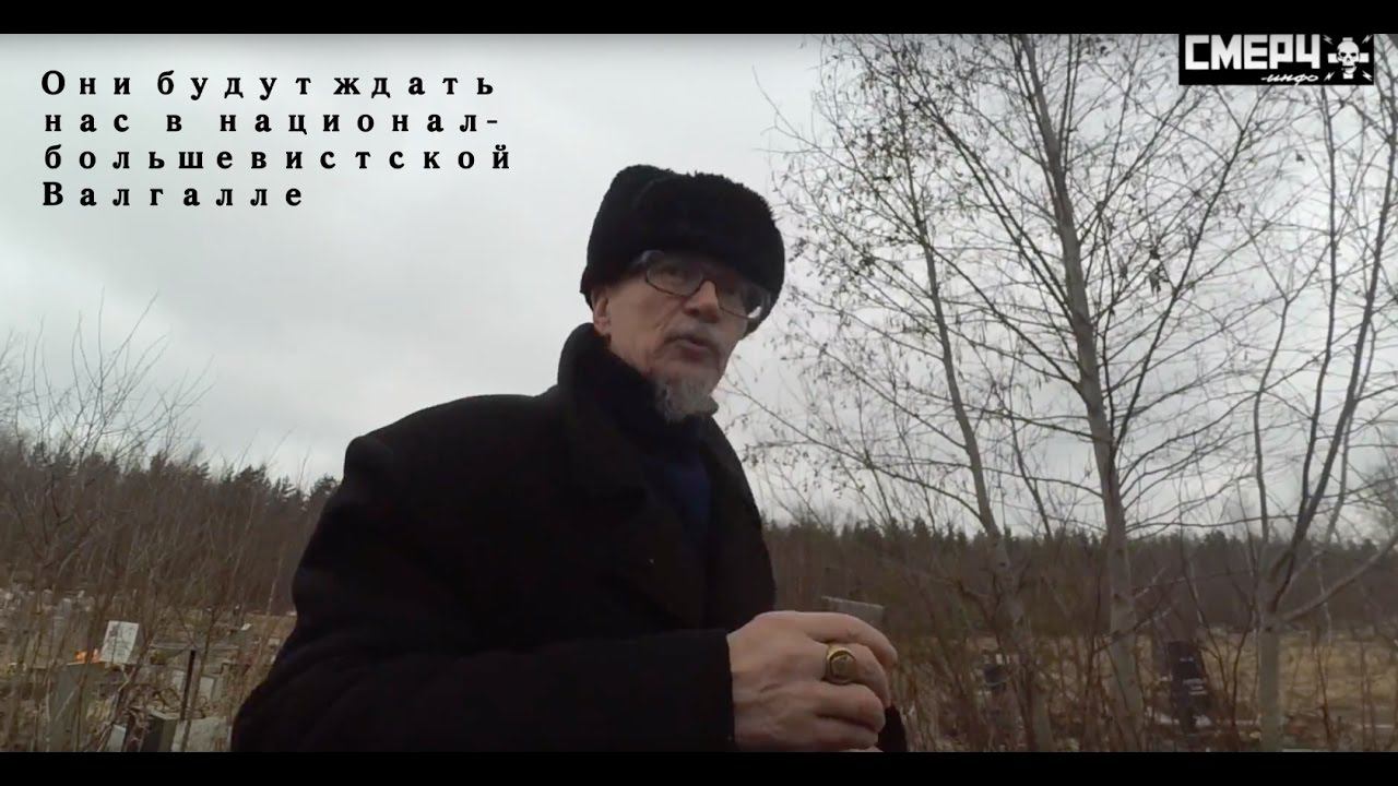 Эдуард Лимонов на Ковалевском кладбище. Санкт-Петербург 18 марта 2017 года.