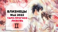 ЛЮБОВЬ ❤️ БЛИЗНЕЦЫ ♊ Май 2022 Таро расклад | БЛИЗНЕЦЫ Любовь таро гороскоп