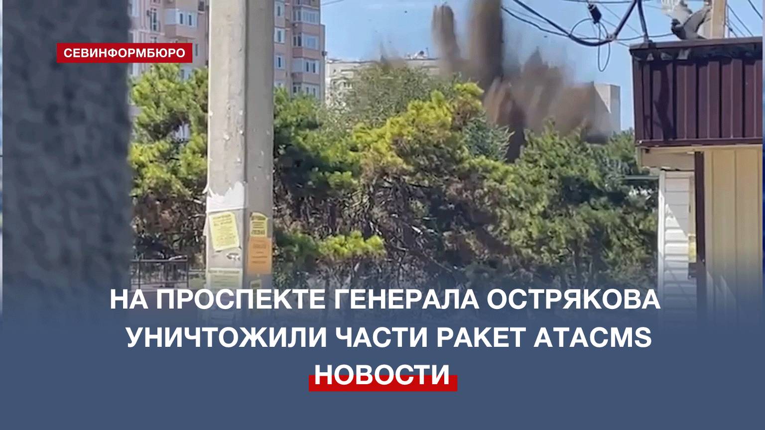 На проспекте Генерала Острякова уничтожили части ракет ATACMS