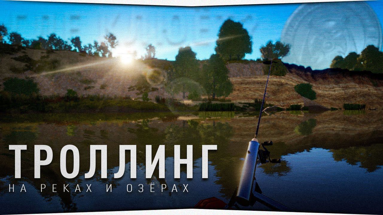 Троллинг на реках и озерах  Русская Рыбалка 4