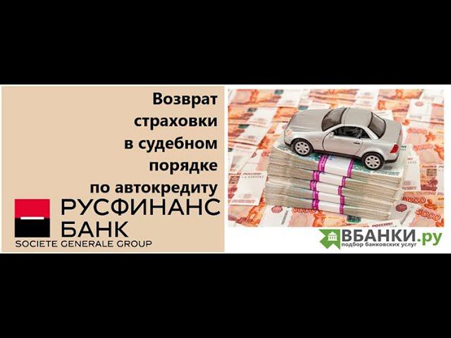 Возврат страховки по автокредиту Русфинанс банк в судебном порядке - готовим иск в суд